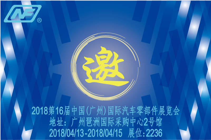 2018第16屆中國(guó)(廣州)國(guó)際汽車零部件展覽會(huì) 