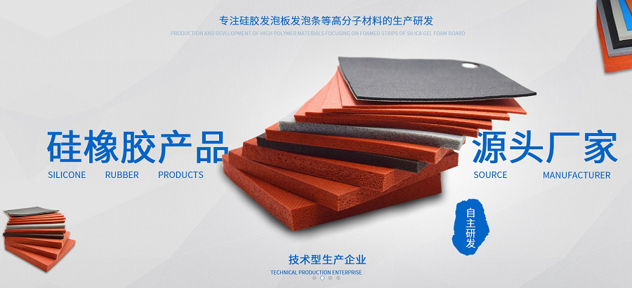 硅膠發(fā)泡板到底是怎樣子的？